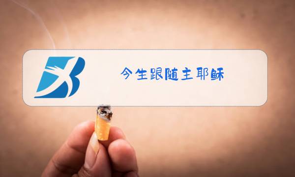 今生跟随主耶稣 原唱图片